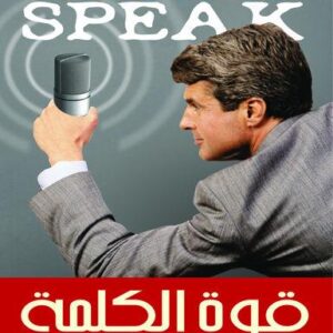 قوة الكلمة فن التخاطب مع فرد واحد او مليون