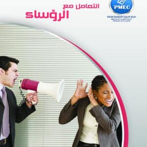 التعامل مع الرؤساء