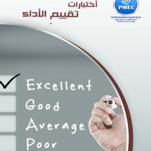 اختبارات تقييم الأداء