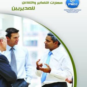 مهارات التفكير والتفاعل للمديرين