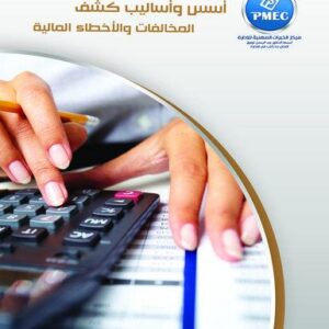 أسس وأساليب كشف المخالفات والأخطاء المالية