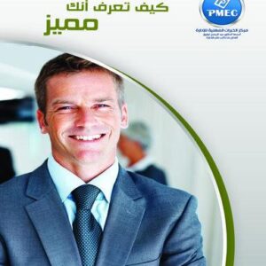 كيف تعرف أنك متميز