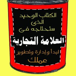 الكتاب الوحيد الذي ستحتاجه في العلامة التجارية لبدء وادارة وتطوير عملك