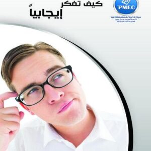 كيف تفكر إيجابياً