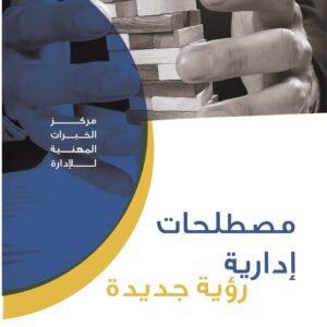 مصطلحات ادارية رؤية جديدة