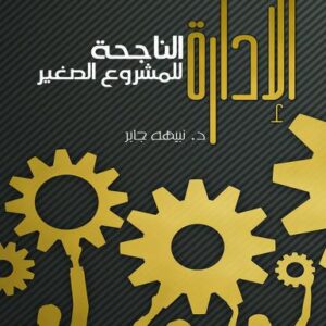 الادارة الناجحة للمشروع الصغير