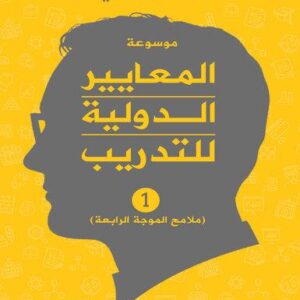 المعايير الدولية للتدريب - ملامح الموجه الرابعة