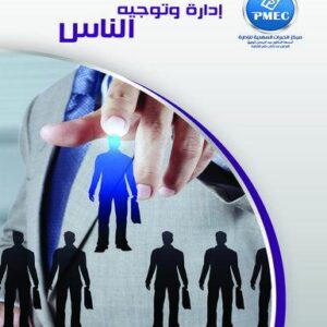 إدارة وتوجيه الناس