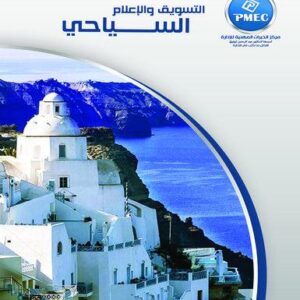 التسويق والاعلام السياحي