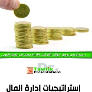 استراتيجيات ادارة المال (38شريحة)
