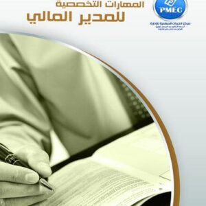 المهارات التخصصية للمدير المالي