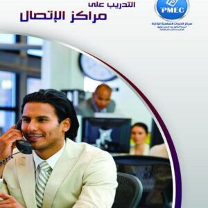 التدريب على مراكز الاتصال