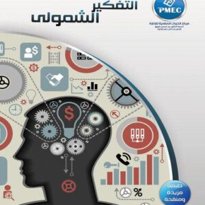 التفكير الشمولي