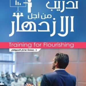 تدريب من أجل الازدهار