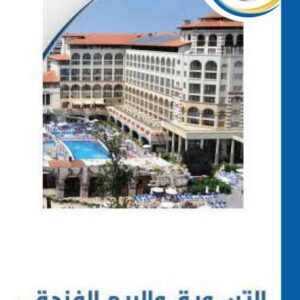 التسويق والبيع الفندقي (104 شريحة)