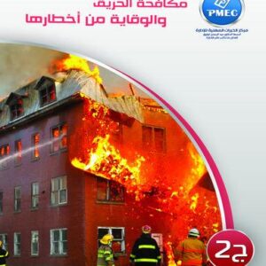 مكافحة الحريق والوقاية من أخطارها ج2
