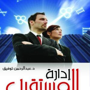 ادارة المستقبل  ( الادارة - القيادة - التسويق )
