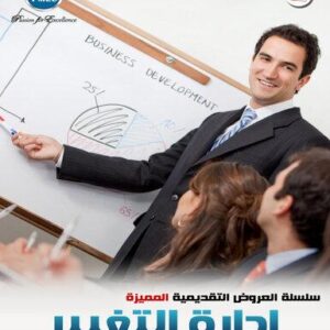 إدارة التغيير (26شريحة)