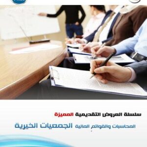 المحاسبات والقوائم المالية فى الجمعيات الخيرية (135 شريحة)