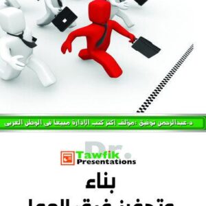 بناء وتحفيز فرق العمل (36شريحة)