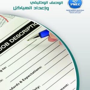 الوصف الوظيفى وإعداد الهياكل