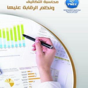 محاسبة التكاليف ونظم الرقابة عليها