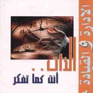 موسوعة الادارة والقيادة ج 1 (الذات أنت كما تفكر)