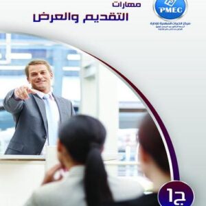 مهارات التقديم والعرض ج1