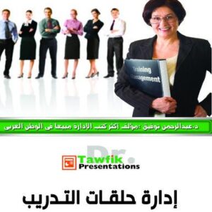 إدارة حلقات التدريب  (25 شريحة)