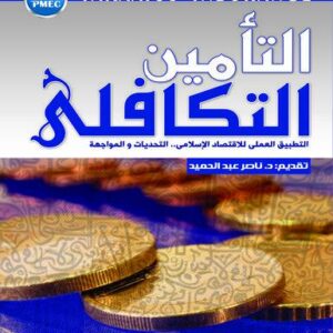 التأمين التكافلي التطبيق العملي للاقتصاد الاسلامي - التحديات والمواجهة