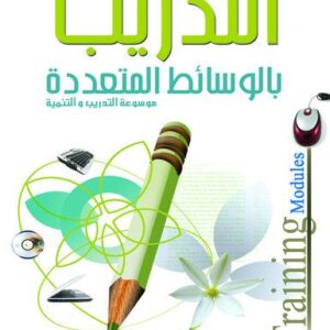 موسوعة التدريب والتنمية البشرية ج7 (التدريب بالوسائط المتعددة)