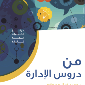 من دروس الادارة
