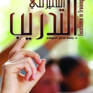 التميز في التدريب .. دعوة إلى الارتقاء بصناعة التدريب في العالم العربي