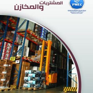 المشتريات والمخازن