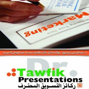 ركائز التسويق المحترف (51شريحة)