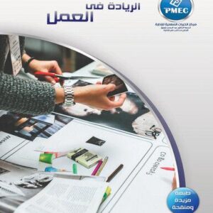 الريادة في العمل