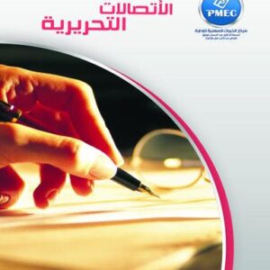 الاتصالات التحريرية