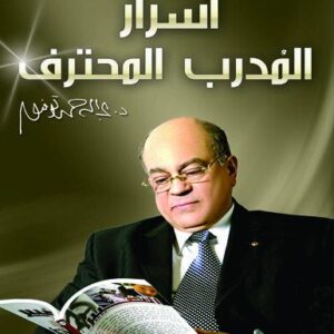موسوعة التدريب والتنمية البشرية ج9 (أسرار المدرب المحترف فن الصعود إلى القمة والبقاء عليها)