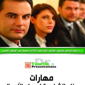 امتلاك مهارات بناء الشخصية لمدراء الاعمال (29شريحة)