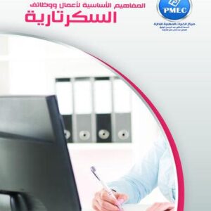 المفاهيم الأساسية لأعمال ووظائف السكرتارية