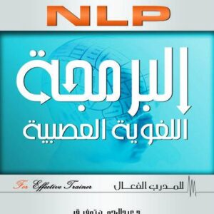 البرمجة اللغوية العصبية NLP للمدرب الفعال