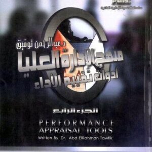 منهج الادارة العليا ج 4 (ادوات تقييم الأداء)