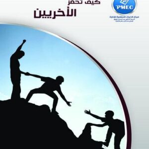 كيف تحفز الآخرين