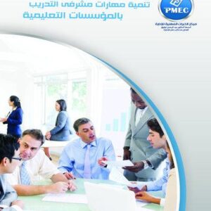 تنمية مهارات مشرفي التدريب بالمؤسسات التعليمية