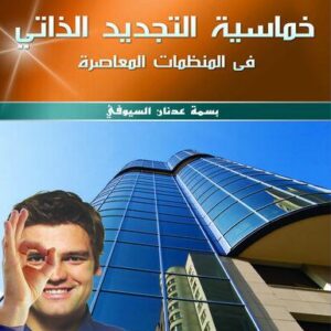 خماسية التجديد الذاتي في المنظمات