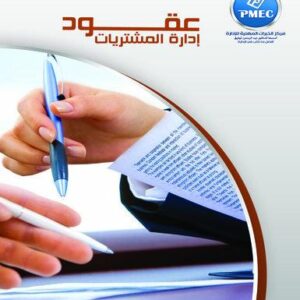 عقود ادارة المشتريات