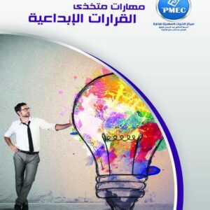 مهارات متخذي القرارات الابداعية