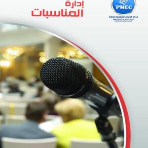 إدارة المناسبات