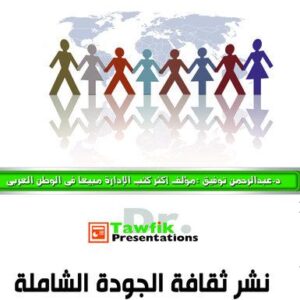 نشر ثقافة الجودة الشاملة (41 شريحة)