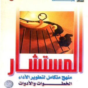 المستشار المنهج المتكامل لتطوير الأداء خطوات وأدوات